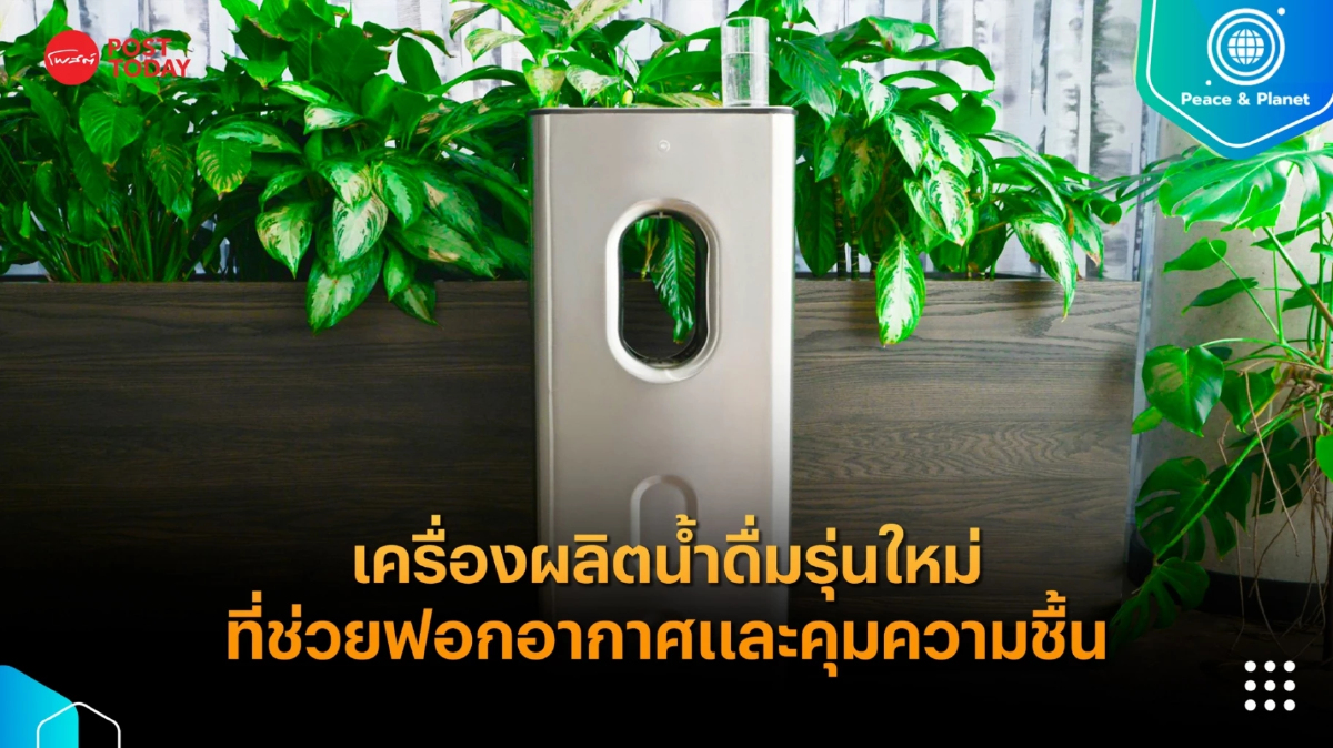 เครื่องผลิตน้ำดื่มรุ่นใหม่ที่ช่วยฟอกอากาศและคุมความชื้น เครื่องผลิตน้ำดื่มรุ่นใหม่ที่ช่วยฟอกอากาศและคุมความชื้น