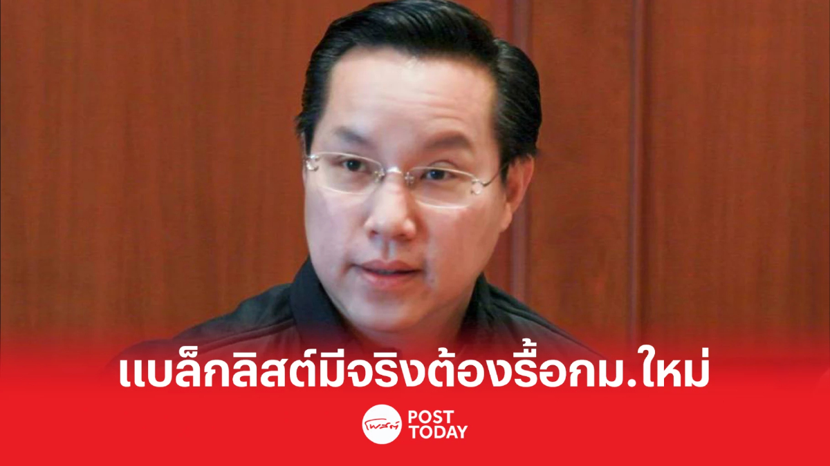 'อรรถวิชช์' ย้ำแบล็กลิสต์มีจริง ต้องรื้อกม.ให้เข้าถึงระบบสินเชื่อ 'อรรถวิชช์' ย้ำแบล็กลิสต์มีจริง ต้องรื้อกม.ให้เข้าถึงระบบสินเชื่อ