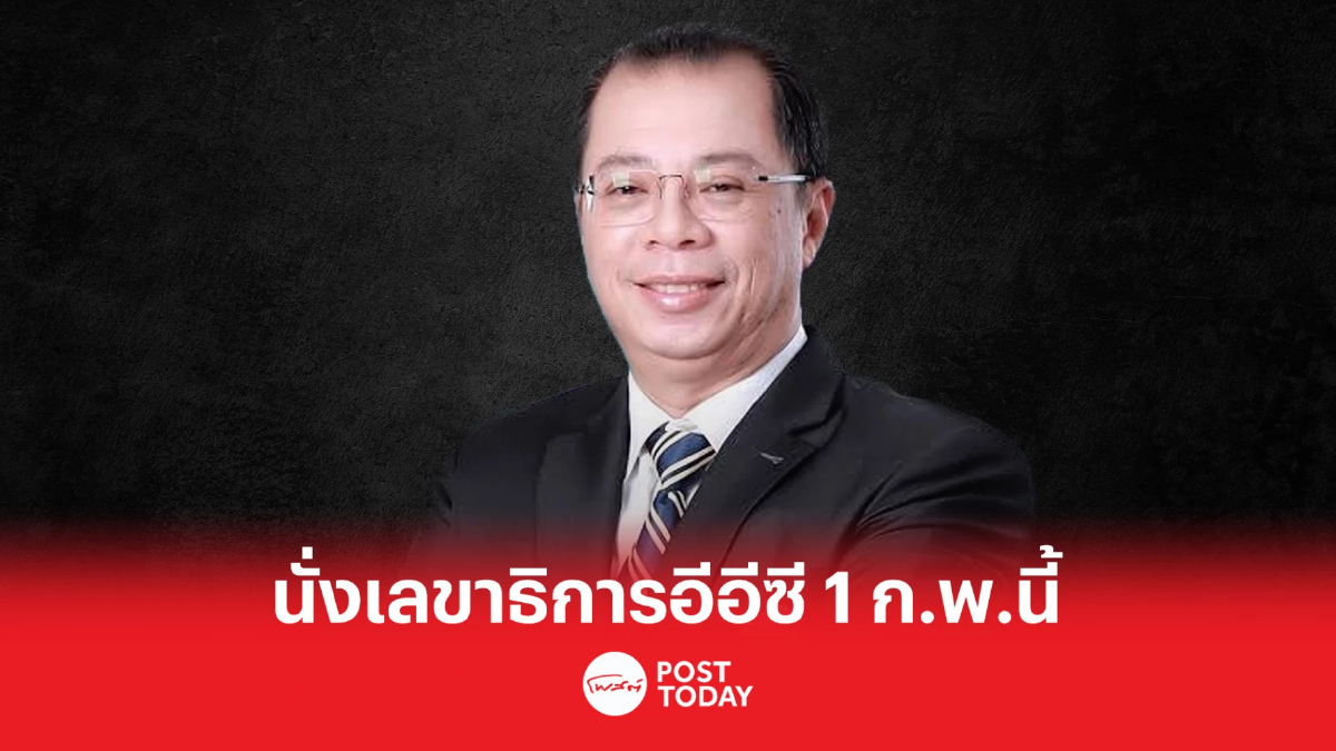 'จุฬา สุขมานพ' เตรียมนั่งเก้าอี้เลขาธิการอีอีซี 1 ก.พ.นี้ 'จุฬา สุขมานพ' เตรียมนั่งเก้าอี้เลขาธิการอีอีซี 1 ก.พ.นี้