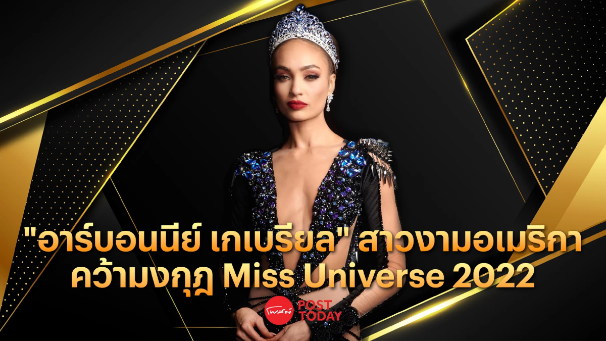 "อาร์บอนนีย์ เกเบรียล" สาวงามอเมริกา คว้ามงกุฎ Miss Universe 2022 "อาร์บอนนีย์ เกเบรียล" สาวงามอเมริกา คว้ามงกุฎ Miss Universe 2022