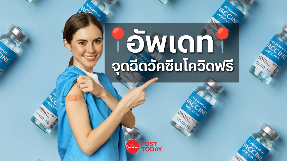 อัพเดทจุดฉีดวัคซีนโควิดฟรีประจำเดือน ก.พ. อัพเดทจุดฉีดวัคซีนโควิดฟรีประจำเดือน ก.พ.