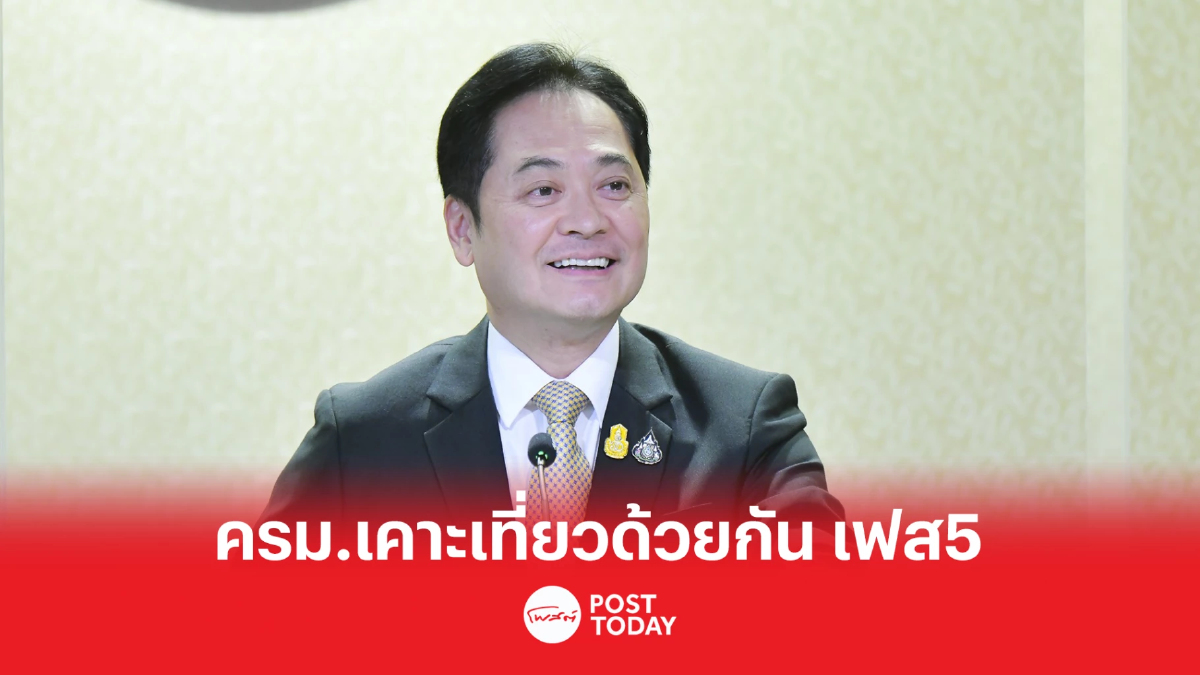 ครม.อนุมัติเที่ยวด้วยกันเฟส5 จำนวน 560,000 สิทธิ์ เริ่ม ก.พ.-ก.ย.66 ครม.อนุมัติเที่ยวด้วยกันเฟส5 จำนวน 560,000 สิทธิ์ เริ่ม ก.พ.-ก.ย.66