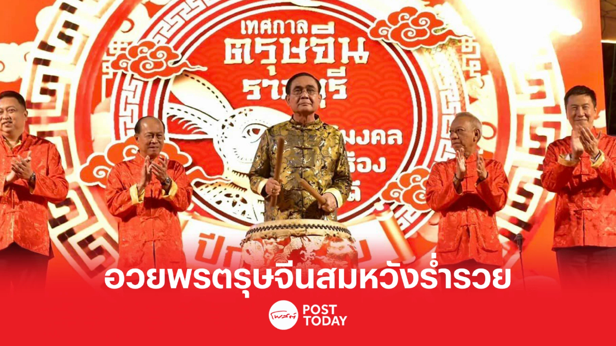 นายกฯอวยพร ตรุษจีนแก่คนไทยเชื้อสายจีน ให้ "สุข สมหวัง ร่ำรวย" นายกฯอวยพร ตรุษจีนแก่คนไทยเชื้อสายจีน ให้ "สุข สมหวัง ร่ำรวย"