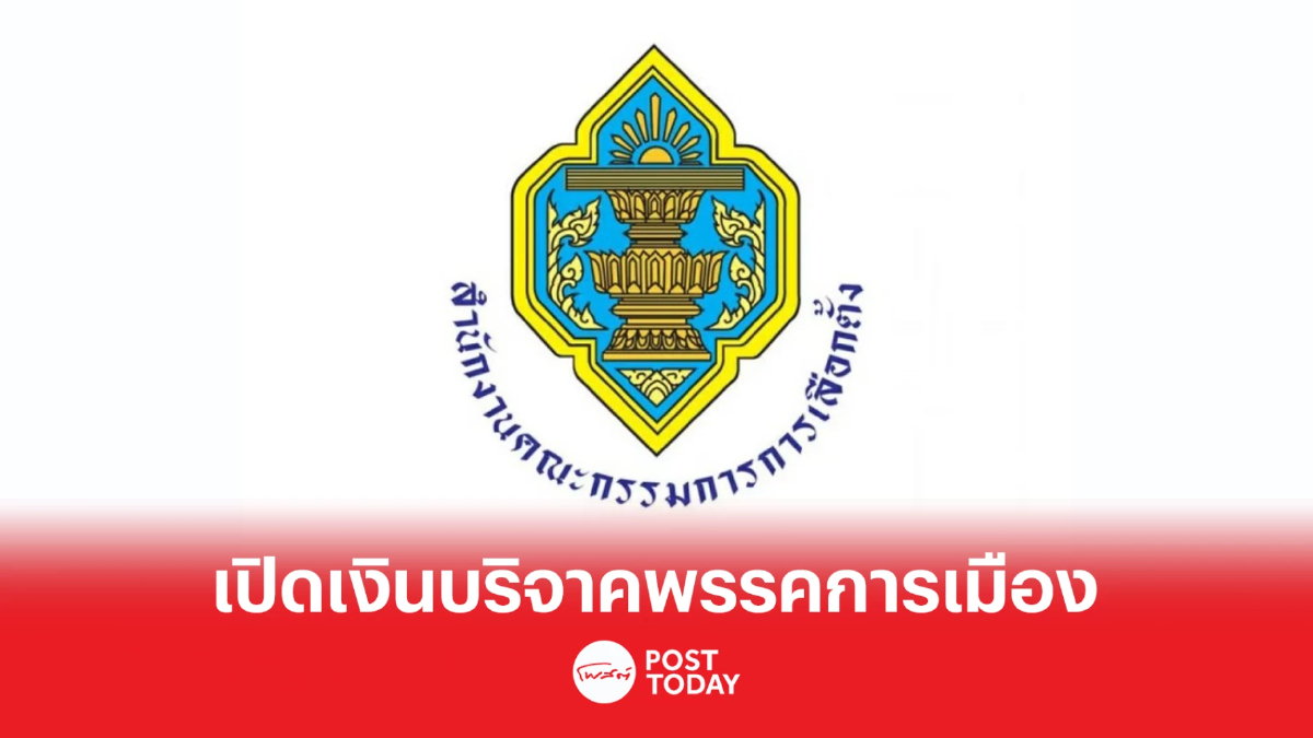 เปิดเงินบริจาคพรรคการเมืองพ.ย.65 "รทสช."รับแล้ว3ล้านบาท เปิดเงินบริจาคพรรคการเมืองพ.ย.65 "รทสช."รับแล้ว3ล้านบาท