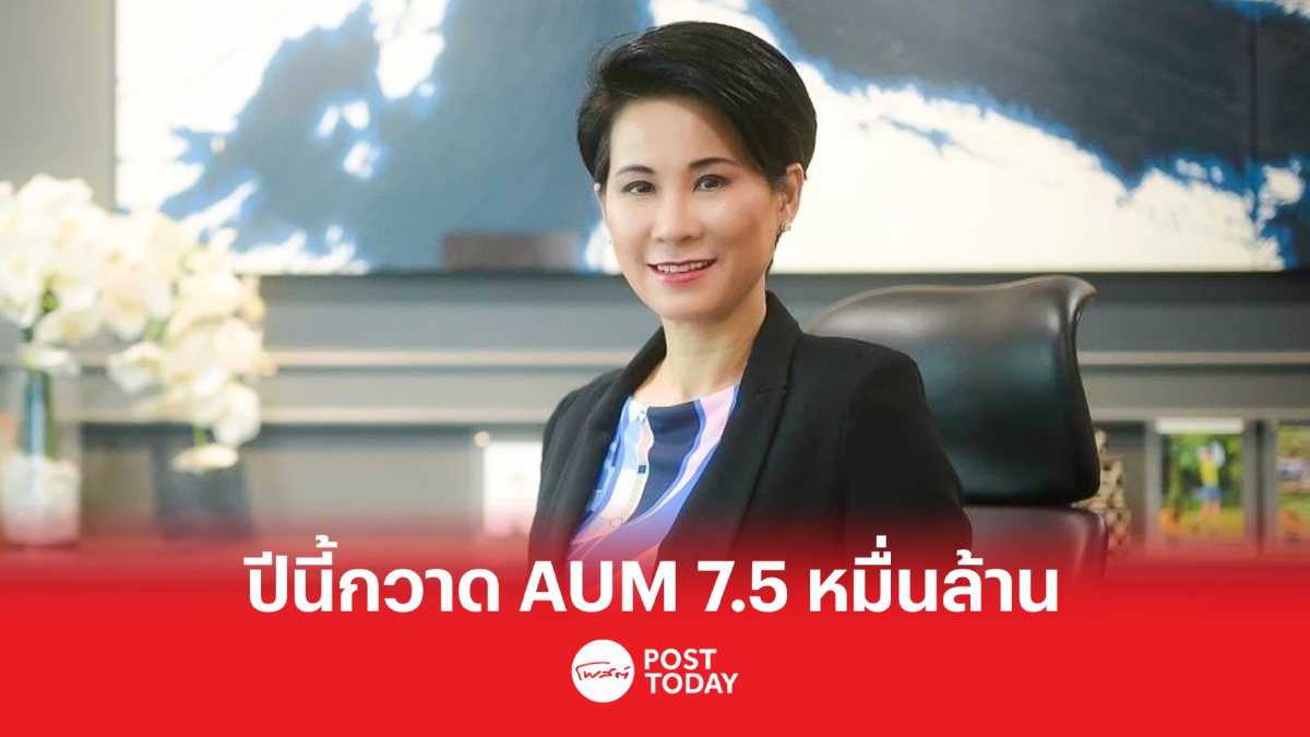 บลจ.บีแคปมุ่งเก็บ AUM ถึง 7.5 หมื่นล้าน ชูหุ้นยุโรปและตลาดเกิดใหม่ บลจ.บีแคปมุ่งเก็บ AUM ถึง 7.5 หมื่นล้าน ชูหุ้นยุโรปและตลาดเกิดใหม่
