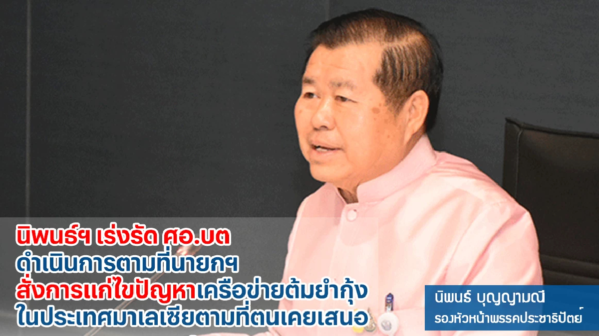 'นิพนธ์' เร่งศอ.บต.แก้ปัญหาเครือข่ายต้มยำกุ้งมาเลย์ตามข้อสั่งการนายกฯ 'นิพนธ์' เร่งศอ.บต.แก้ปัญหาเครือข่ายต้มยำกุ้งมาเลย์ตามข้อสั่งการนายกฯ
