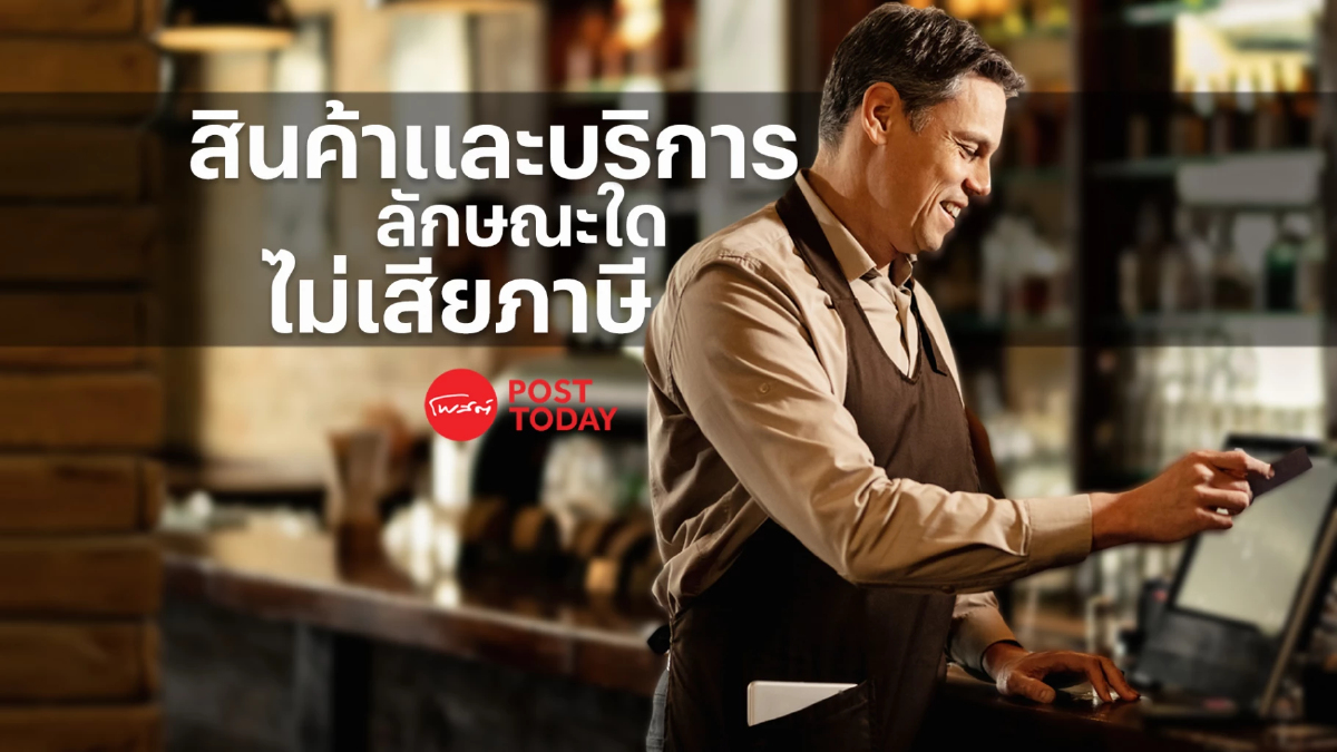 กิจการรู้หรือไม่! สินค้าและบริการลักษณะใดไม่เสียภาษีมูลค่าเพิ่ม กิจการรู้หรือไม่! สินค้าและบริการลักษณะใดไม่เสียภาษีมูลค่าเพิ่ม