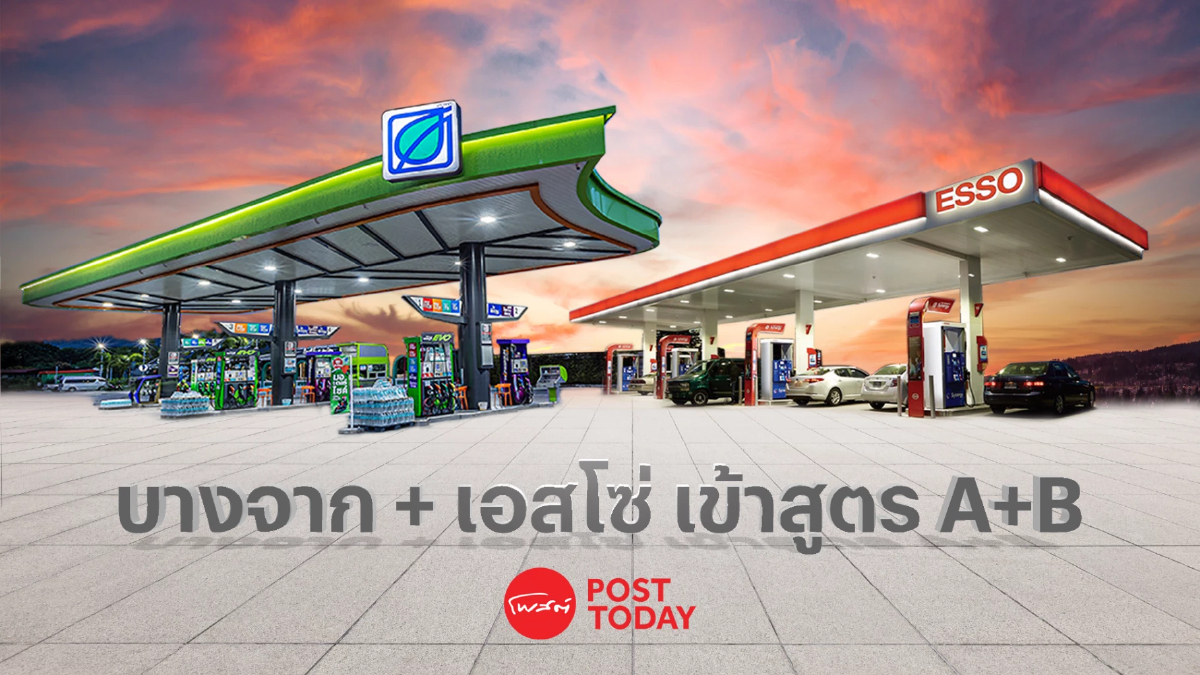บางจาก ซื้อ ESSO เข้าสูตร A+B เสริมแกร่งแต่ไม่เขย่าตลาด synergy ยังไม่ชัดเจน บางจาก ซื้อ ESSO เข้าสูตร A+B เสริมแกร่งแต่ไม่เขย่าตลาด synergy ยังไม่ชัดเจน