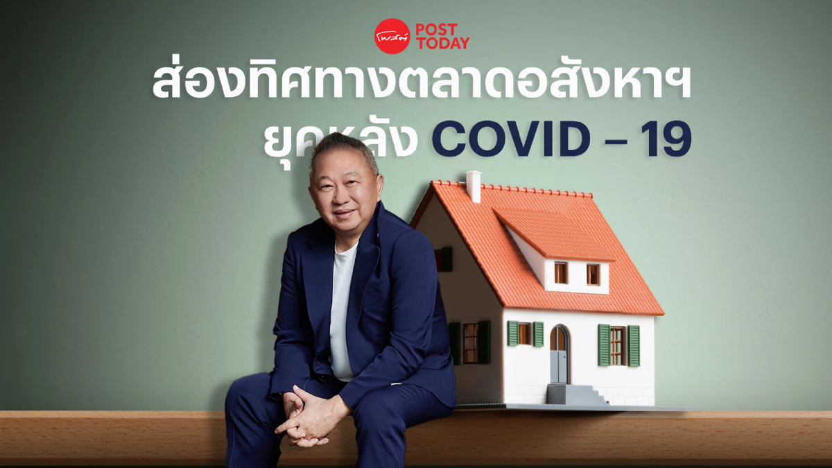 ส่องทิศทางตลาดอสังหาฯ ยุคหลังโควิด – 19 จะเป็นอย่างไร? ส่องทิศทางตลาดอสังหาฯ ยุคหลังโควิด – 19 จะเป็นอย่างไร?