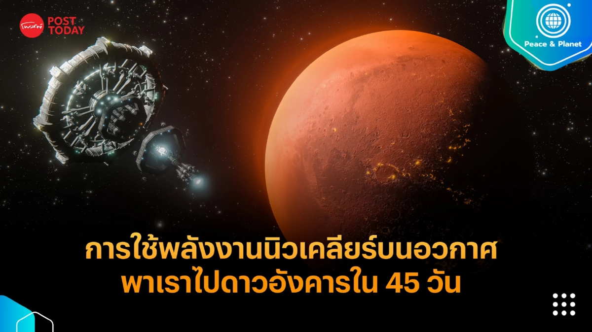 การใช้พลังงานนิวเคลียร์บนอวกาศ พาเราไปดาวอังคารใน 45 วัน การใช้พลังงานนิวเคลียร์บนอวกาศ พาเราไปดาวอังคารใน 45 วัน