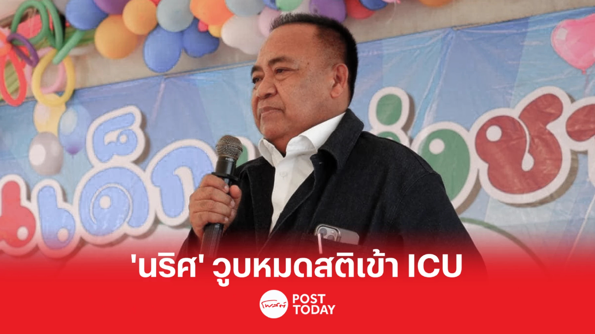 'นริศ'วูบหมดสติ หามส่ง ICU ระหว่างปฏิบัติราชการที่ตรัง 'นริศ'วูบหมดสติ หามส่ง ICU ระหว่างปฏิบัติราชการที่ตรัง