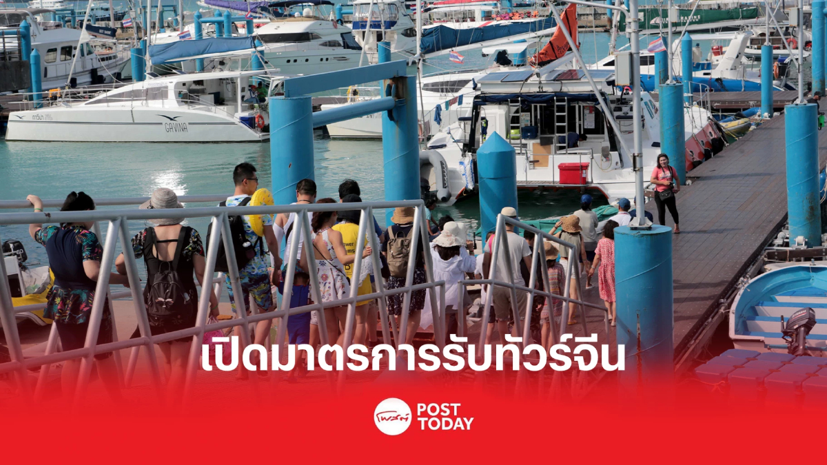 เปิดมาตรการรับทัวร์จีนเข้าไทย ตั้งศูนย์ประเมินสถานการณ์ใกล้ชิด เปิดมาตรการรับทัวร์จีนเข้าไทย ตั้งศูนย์ประเมินสถานการณ์ใกล้ชิด