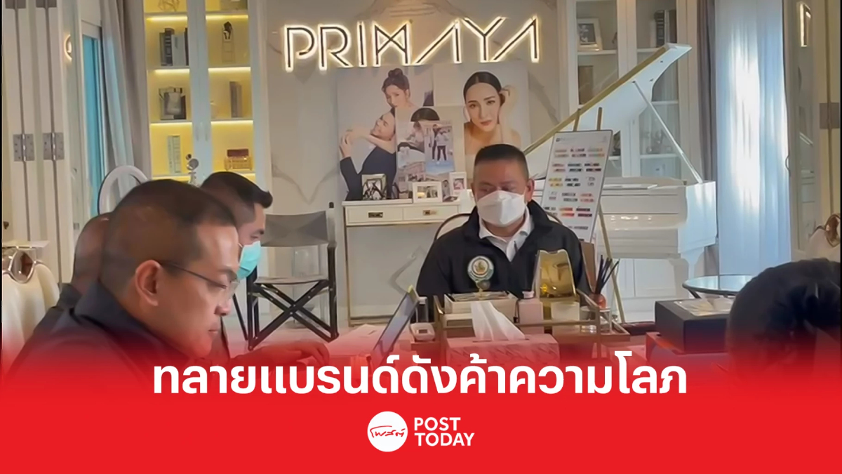 ตำรวจค้นบ้านเจ้าของแบรนด์อาหารเสริมหลอกเหยื่อลงทุนค้าความโลภ ตำรวจค้นบ้านเจ้าของแบรนด์อาหารเสริมหลอกเหยื่อลงทุนค้าความโลภ