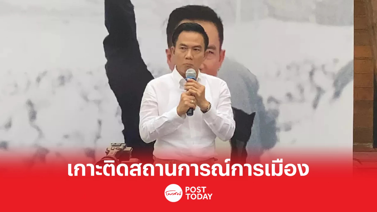 เกาะติดการเมืองกับโพสต์ทูเดย์ เก่ง การุณ ลาแล้วเพื่อไทย เกาะติดการเมืองกับโพสต์ทูเดย์ เก่ง การุณ ลาแล้วเพื่อไทย