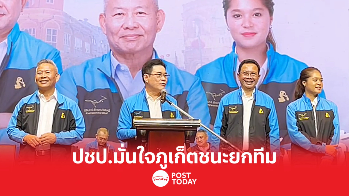 'จุรินทร์' เปิดตัว3ว่าที่ผู้สมัครส.ส.ภูเก็ต มั่นใจชนะยกทีม 'จุรินทร์' เปิดตัว3ว่าที่ผู้สมัครส.ส.ภูเก็ต มั่นใจชนะยกทีม