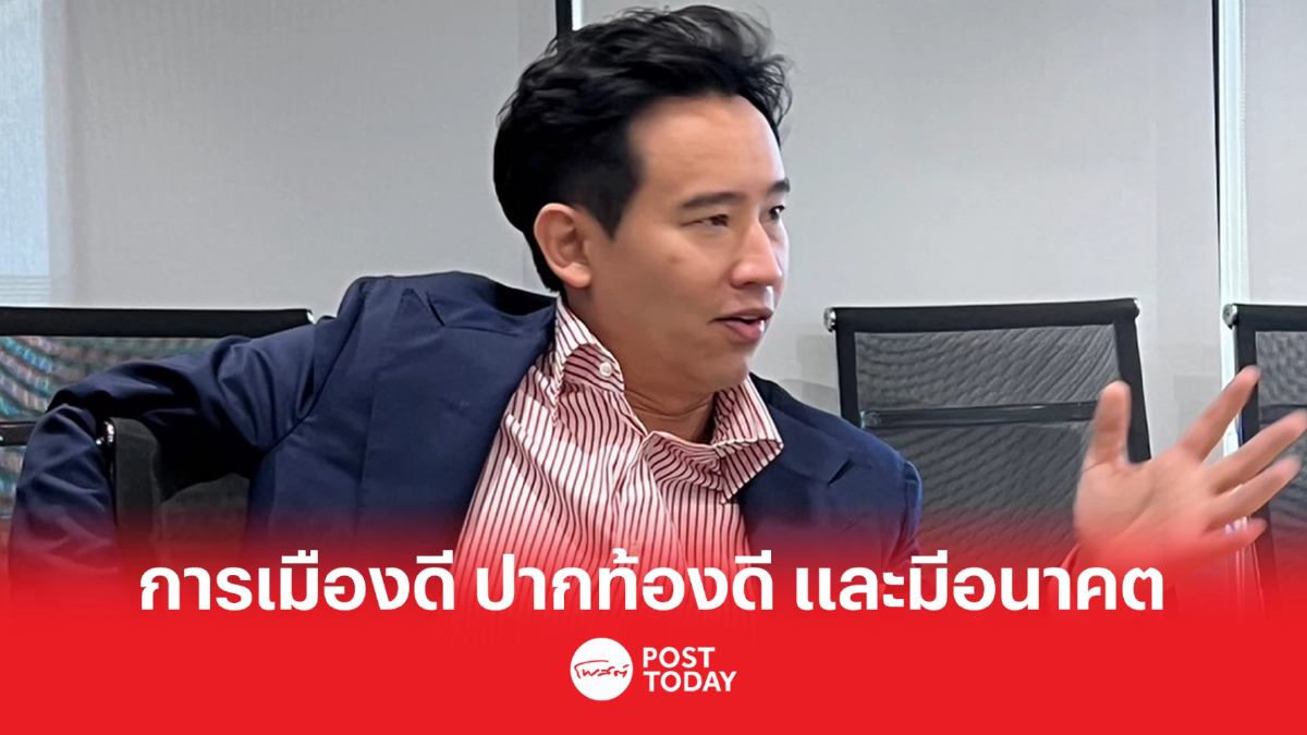 พิธา พร้อมเปิดเกมเลือกตั้ง 66 ชู การเมืองดี ปากท้องดี และมีอนาคต พิธา พร้อมเปิดเกมเลือกตั้ง 66 ชู การเมืองดี ปากท้องดี และมีอนาคต