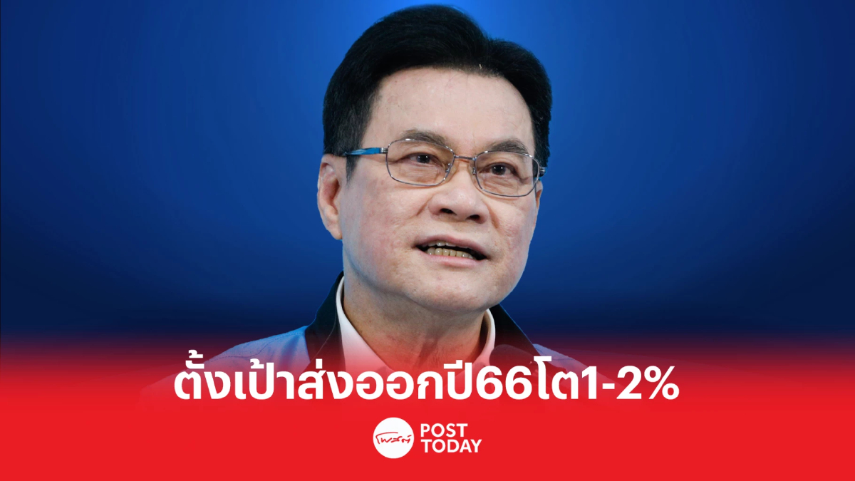 พาณิชย์ตั้งเป้าปี 66 ส่งออกขยายตัว 1-2% ขณะที่ทั้งปี 65 โต 5.5% พาณิชย์ตั้งเป้าปี 66 ส่งออกขยายตัว 1-2% ขณะที่ทั้งปี 65 โต 5.5%