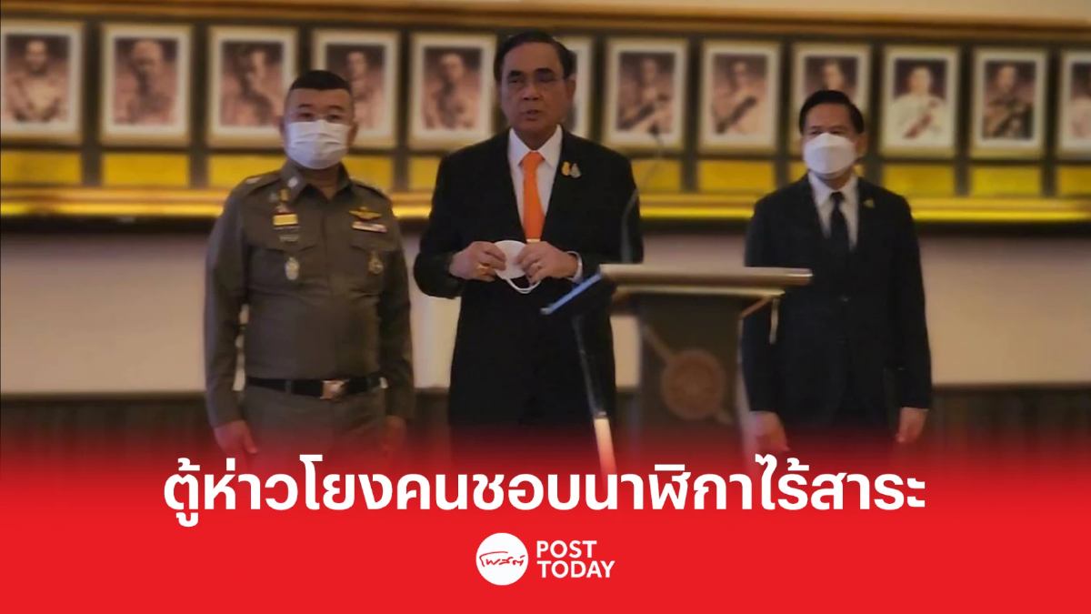 'ประยุทธ์'ตอบปมตู้ห่าวโยงคนชอบนาฬิกา คุณถามไร้สาระ 'ประยุทธ์'ตอบปมตู้ห่าวโยงคนชอบนาฬิกา คุณถามไร้สาระ