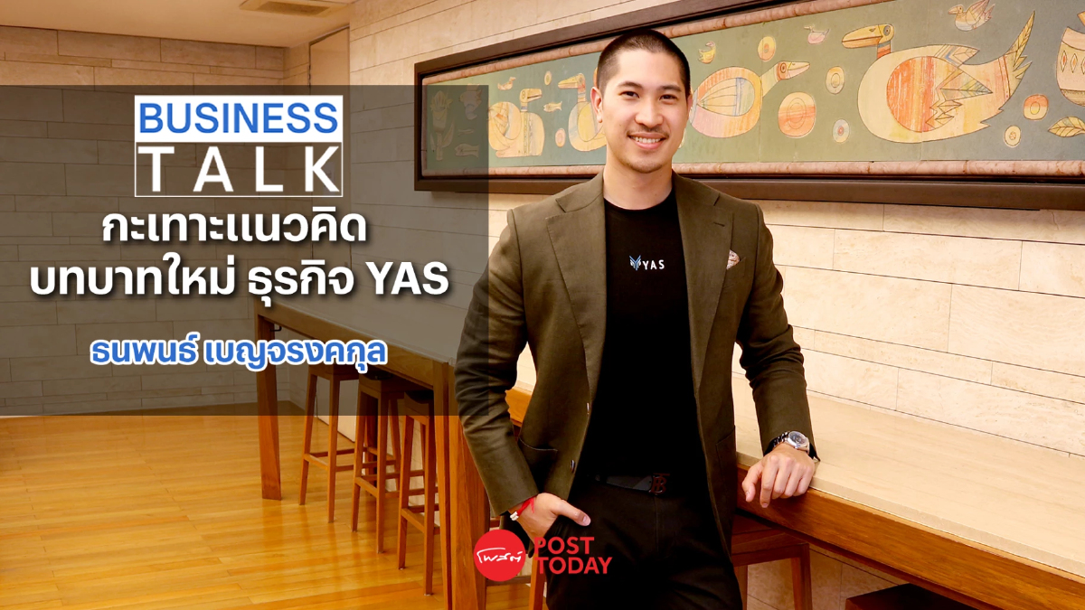 กะเทาะแนวคิด บิ๊ค ธนพนธ์ เบญจรงคกุล บทบาทใหม่ YAS กะเทาะแนวคิด บิ๊ค ธนพนธ์ เบญจรงคกุล บทบาทใหม่ YAS