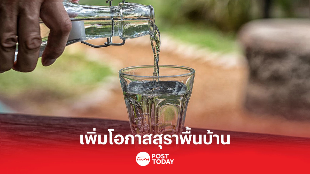เพิ่มโอกาสสุราพื้นบ้าน ครม.อนุมัติค่าธรรมเนียม-ใบอนุญาต-อาการแสตมป์ใหม่ เพิ่มโอกาสสุราพื้นบ้าน ครม.อนุมัติค่าธรรมเนียม-ใบอนุญาต-อาการแสตมป์ใหม่