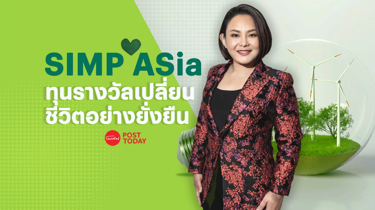 SIMP ASia ทุนรางวัลเปลี่ยนชีวิตอย่างยั่งยืน SIMP ASia ทุนรางวัลเปลี่ยนชีวิตอย่างยั่งยืน