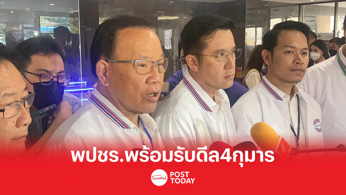 พลังประชารัฐ พร้อมรับดีล สี่กุมารกลับรัง เสริมทัพด้านเศรษฐกิจ พลังประชารัฐ พร้อมรับดีล สี่กุมารกลับรัง เสริมทัพด้านเศรษฐกิจ