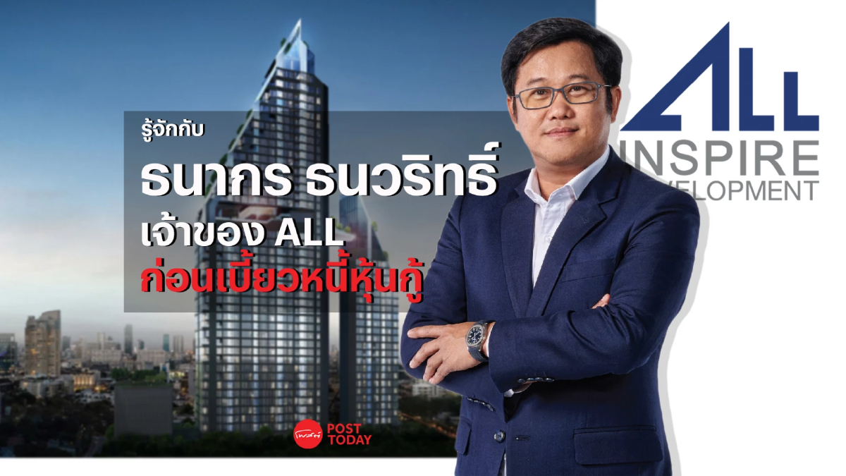 ย้อนเส้นทาง CEO แห่ง “ออลล์ อินสไปร์ฯ” ก่อนผิดนัดจ่ายดอกเบี้ยหุ้นกู้ ย้อนเส้นทาง CEO แห่ง “ออลล์ อินสไปร์ฯ” ก่อนผิดนัดจ่ายดอกเบี้ยหุ้นกู้