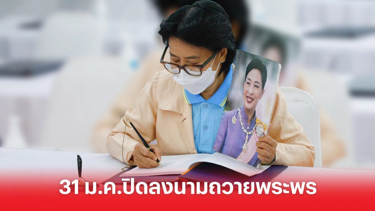 ปิดลงนามถวายพระพร เจ้าฟ้าพัชรกิติยาภา ที่ รพ.จุฬาฯ 31 ม.ค. ปิดลงนามถวายพระพร เจ้าฟ้าพัชรกิติยาภา ที่ รพ.จุฬาฯ 31 ม.ค.