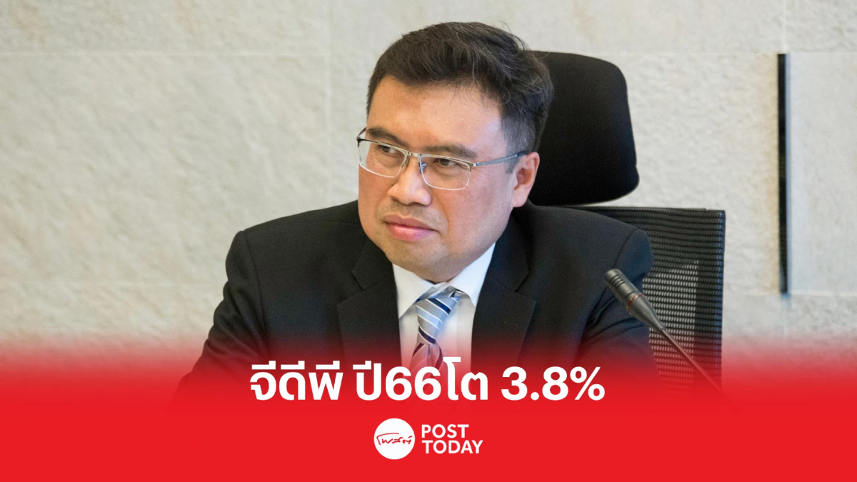 สศค. ชี้ เศรษฐกิจไทยปี 66 อยู่ใน "ทิศทางขาขึ้น" คาดจีดีพีขยายตัว 3.8% สศค. ชี้ เศรษฐกิจไทยปี 66 อยู่ใน "ทิศทางขาขึ้น" คาดจีดีพีขยายตัว 3.8%