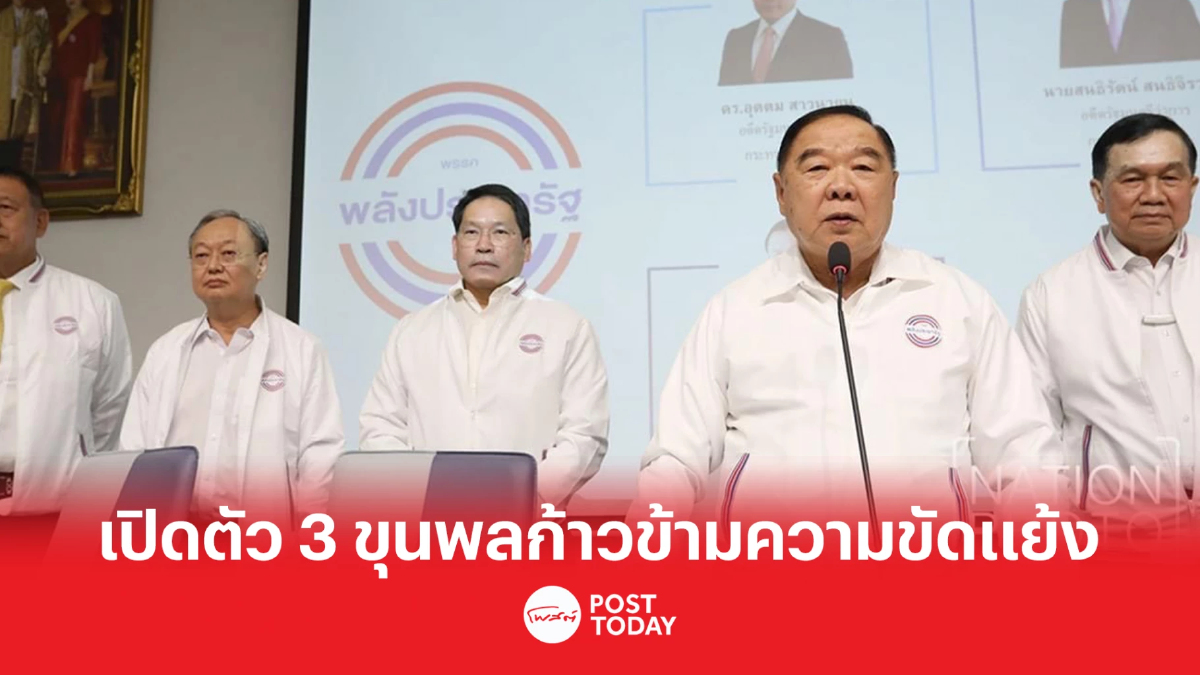 พปชร.เปิดตัว พล.อ.วิชญ์- อุตตม-สนธิรัตน์ ย้ำแนวทางก้าวข้ามความขัดแย้ง พปชร.เปิดตัว พล.อ.วิชญ์- อุตตม-สนธิรัตน์ ย้ำแนวทางก้าวข้ามความขัดแย้ง