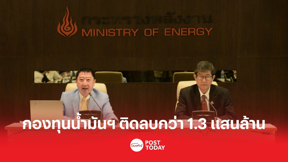 กองทุนน้ำมันฯ ติดลบกว่า 1.3 แสนล้านบาท เหตุพยุงดีเซล และ LPG กองทุนน้ำมันฯ ติดลบกว่า 1.3 แสนล้านบาท เหตุพยุงดีเซล และ LPG
