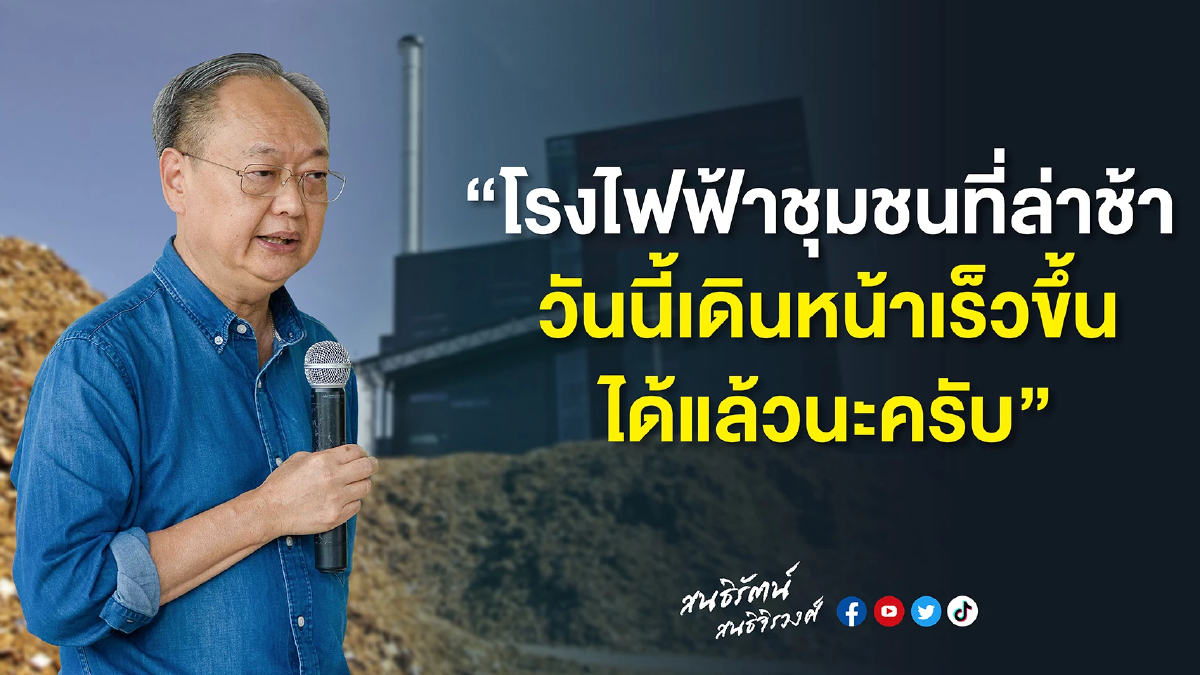 “สนธิรัตน์” จี้ กกพ.-กฟภ.เดินหน้าโรงไฟฟ้าชุมชน “สนธิรัตน์” จี้ กกพ.-กฟภ.เดินหน้าโรงไฟฟ้าชุมชน