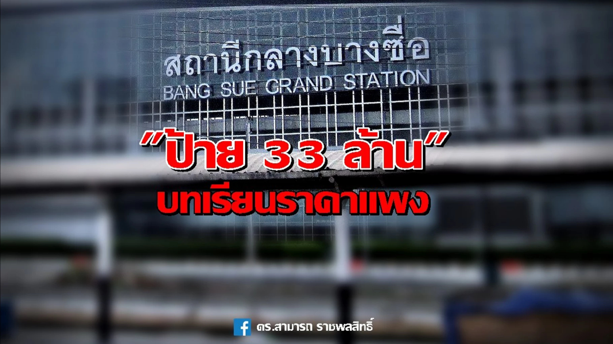 'สามารถ'ชี้ปมป้ายสถานีกลางบางซื่อ สอนบทเรียน ต้องใส่ใจงบประมูลทุกโครงการ 'สามารถ'ชี้ปมป้ายสถานีกลางบางซื่อ สอนบทเรียน ต้องใส่ใจงบประมูลทุกโครงการ