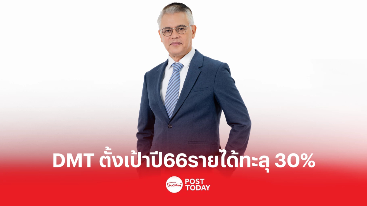 DMT ตั้งเป้าปี 66 รายได้โต 30% รับปริมาณจราจรคึกคัก-นักท่องเที่ยวจีนหนุน DMT ตั้งเป้าปี 66 รายได้โต 30% รับปริมาณจราจรคึกคัก-นักท่องเที่ยวจีนหนุน