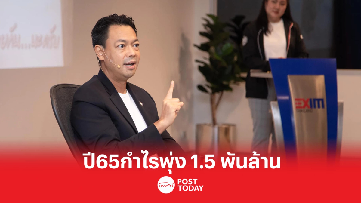 "EXIM BANK" เผยผลดำเนินงานปี 65 กำไรพุ่งกว่า 1.5 พันล้าน ต่อเนื่องเป็นปีที่ 2 "EXIM BANK" เผยผลดำเนินงานปี 65 กำไรพุ่งกว่า 1.5 พันล้าน ต่อเนื่องเป็นปีที่ 2