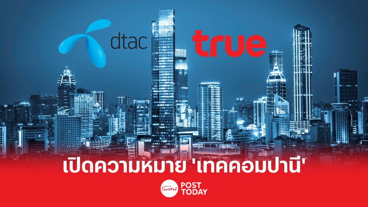 เปิดความหมาย “เทคคอมปานี” หลังทรู-ดีแทค รวมกันเป็น ทรู คอร์ปอเรชั่น เปิดความหมาย “เทคคอมปานี” หลังทรู-ดีแทค รวมกันเป็น ทรู คอร์ปอเรชั่น