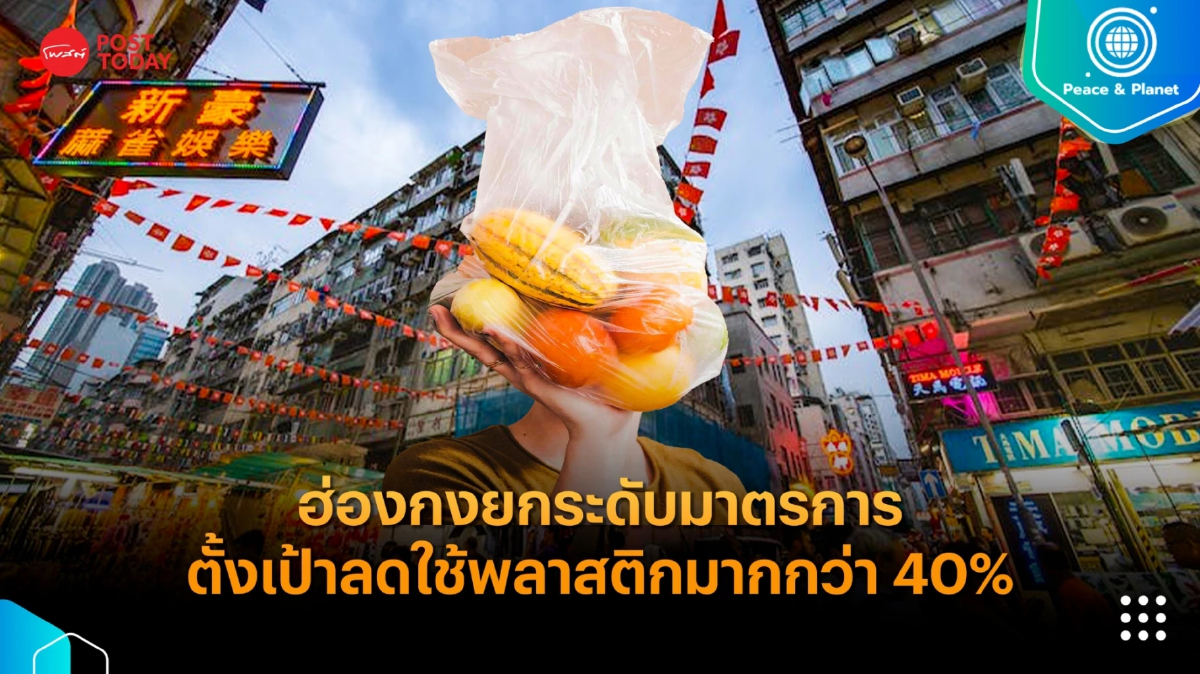 ฮ่องกงยกระดับมาตรการ ตั้งเป้าลดใช้พลาสติกมากกว่า 40% ฮ่องกงยกระดับมาตรการ ตั้งเป้าลดใช้พลาสติกมากกว่า 40%