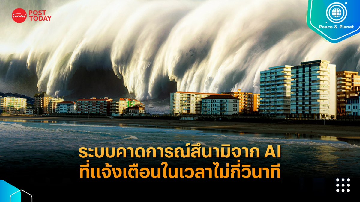 ระบบคาดการณ์สึนามิจาก AI ที่แจ้งเตือนในเวลาไม่กี่วินาที ระบบคาดการณ์สึนามิจาก AI ที่แจ้งเตือนในเวลาไม่กี่วินาที