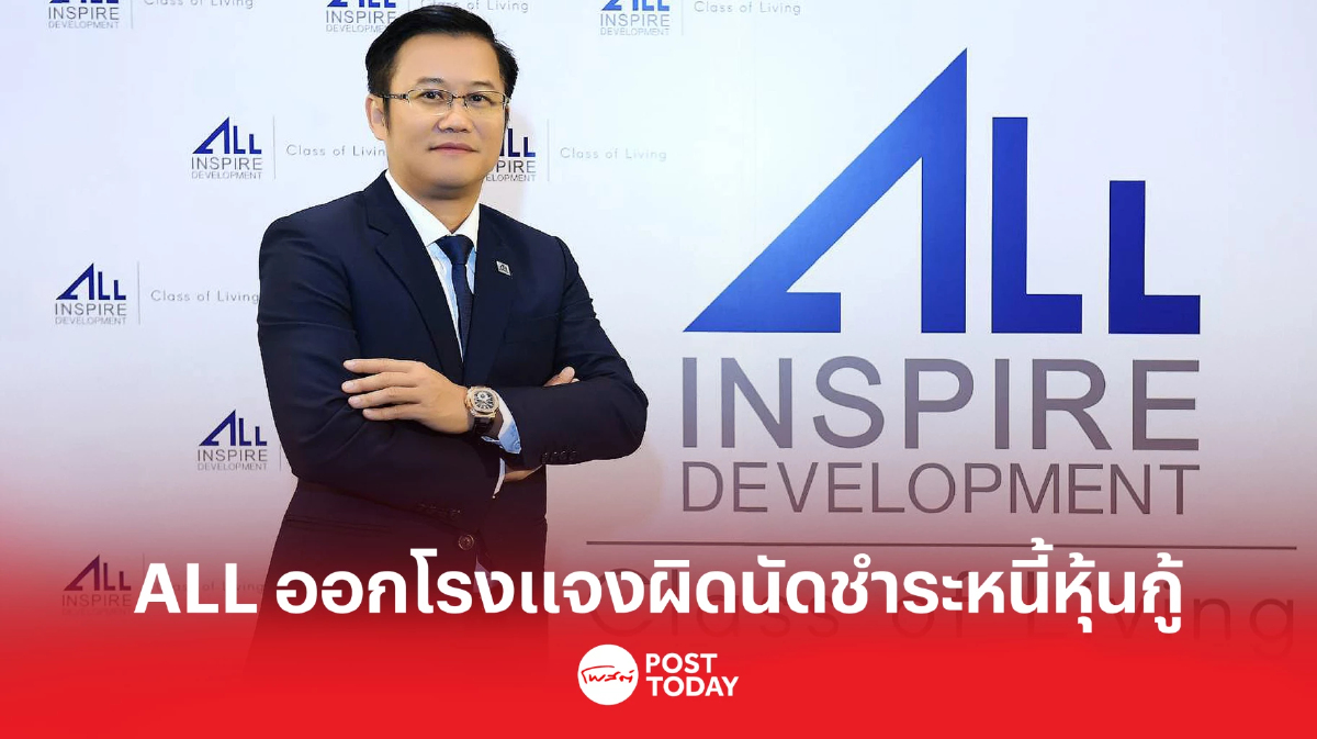 ALL ออกโรงแจงกรณีผิดนัดชำระหนี้หุ้นกู้ ALL ออกโรงแจงกรณีผิดนัดชำระหนี้หุ้นกู้