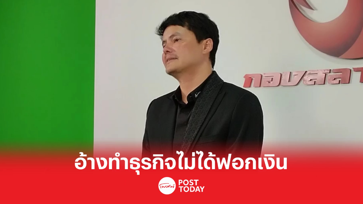 "นอท กองสลากพลัส" เปิดหลักฐานยันทำธุรกิจ อ้างไม่ได้ฟอกเงิน "นอท กองสลากพลัส" เปิดหลักฐานยันทำธุรกิจ อ้างไม่ได้ฟอกเงิน