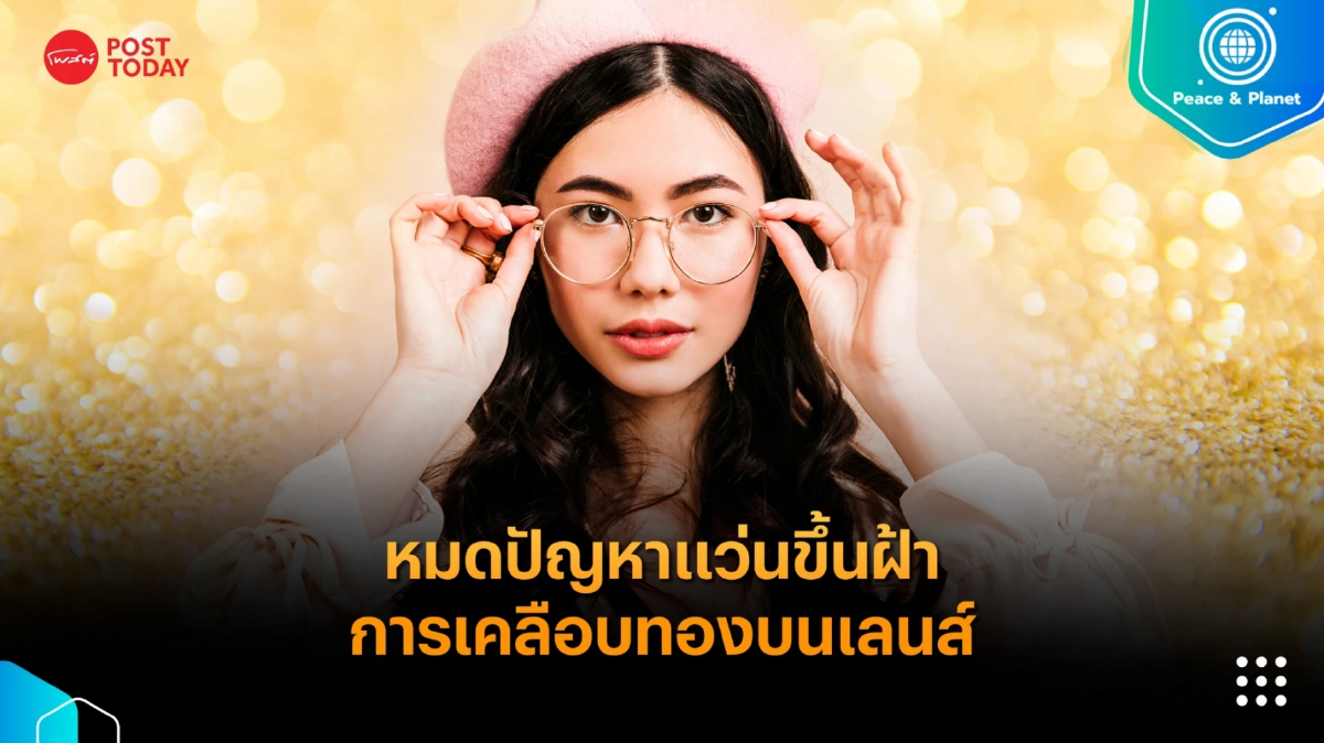 หมดปัญหาแว่นขึ้นฝ้า การเคลือบทองบนเลนส์ หมดปัญหาแว่นขึ้นฝ้า การเคลือบทองบนเลนส์