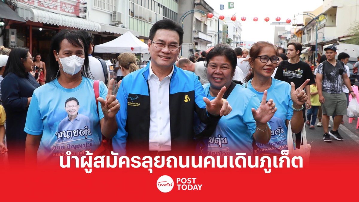 "จุรินทร์" นำผู้สมัครส.ส.เขต1 ลงพื้นที่ถ.คนเดินภูเก็ต เสียงตอบรับคึกคัก "จุรินทร์" นำผู้สมัครส.ส.เขต1 ลงพื้นที่ถ.คนเดินภูเก็ต เสียงตอบรับคึกคัก