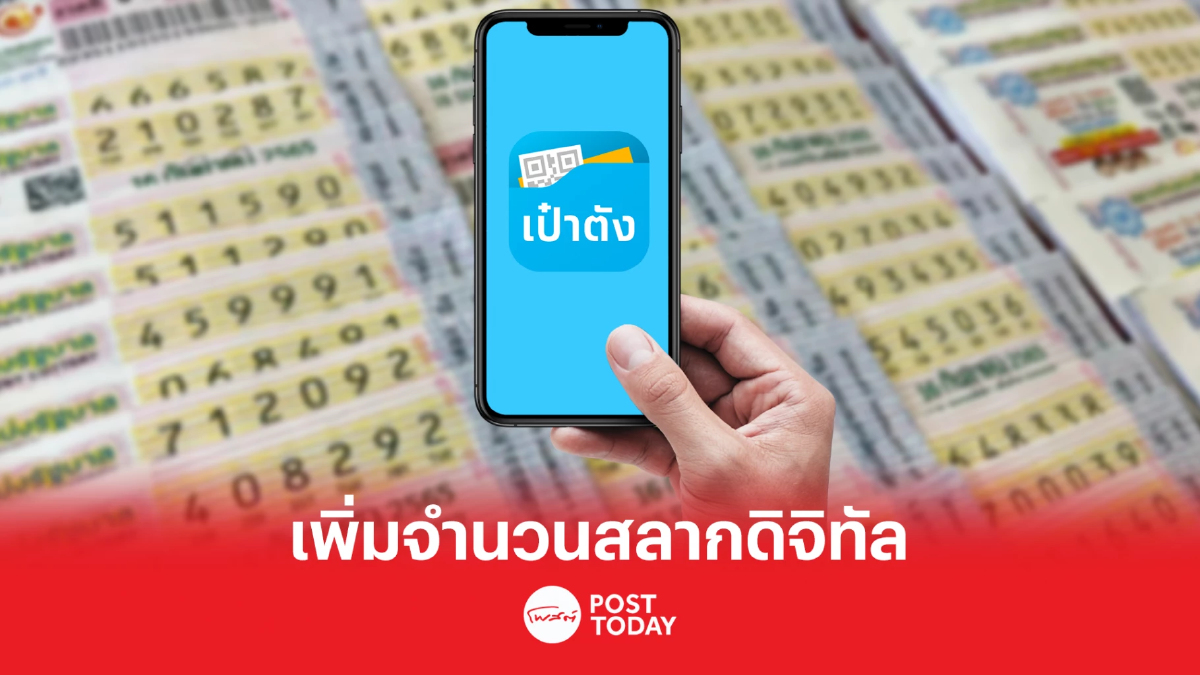 “กองสลาก” เล็งเพิ่มปริมาณ “สลากดิจิทัล” พร้อมเดินหน้าแก้ปัญหาขายเกินราคา “กองสลาก” เล็งเพิ่มปริมาณ “สลากดิจิทัล” พร้อมเดินหน้าแก้ปัญหาขายเกินราคา