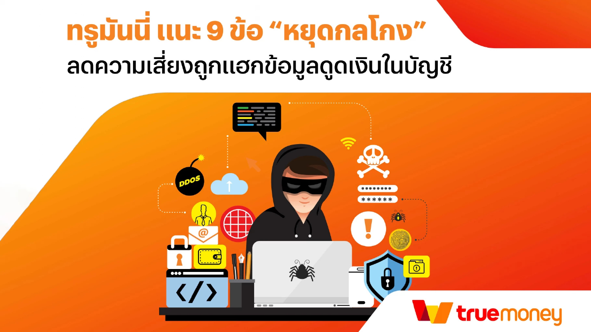 ทรูมันนี่ แนะ 9 ข้อ “หยุดกลโกง” ไม่เสี่ยงถูกดูดเงิน ทรูมันนี่ แนะ 9 ข้อ “หยุดกลโกง” ไม่เสี่ยงถูกดูดเงิน