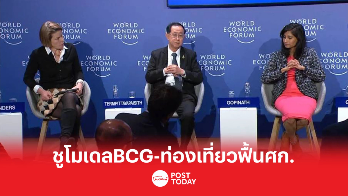 “อาคม” ร่วม WEF ชูนโยบายท่องเที่ยว-BCG ฟื้นเศรษฐกิจ หลังโควิดคลี่คลาย “อาคม” ร่วม WEF ชูนโยบายท่องเที่ยว-BCG ฟื้นเศรษฐกิจ หลังโควิดคลี่คลาย