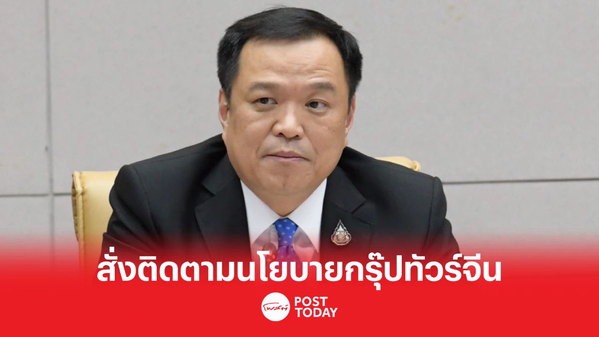 “อนุทิน” สั่งติดตามนโยบายเดินทางเป็นกรุ๊ปทัวร์ของจีน พร้อมรับมือทุกด้าน “อนุทิน” สั่งติดตามนโยบายเดินทางเป็นกรุ๊ปทัวร์ของจีน พร้อมรับมือทุกด้าน