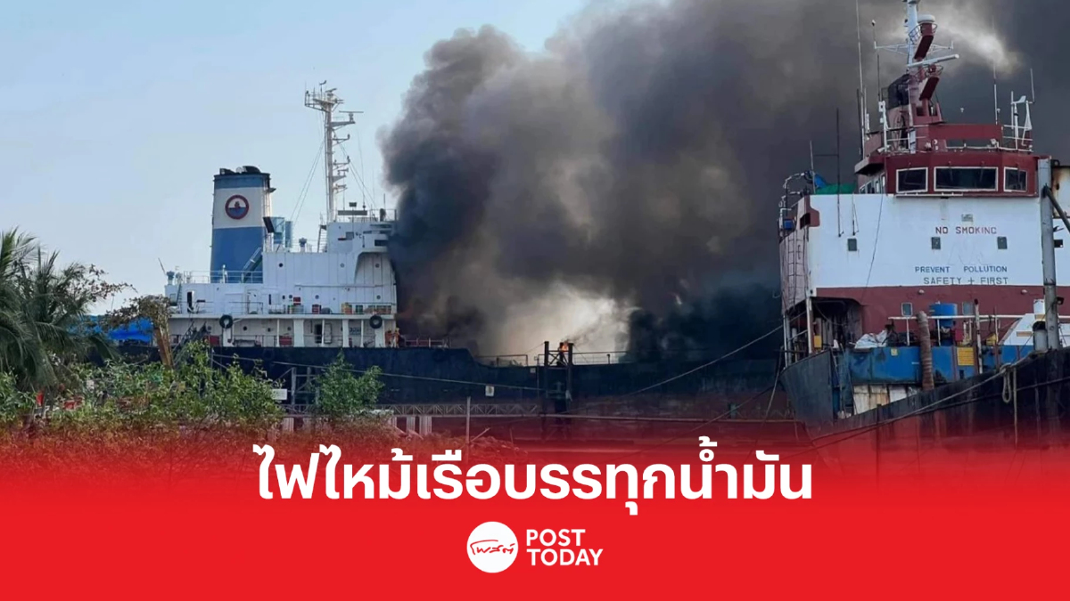 ไฟไหม้เรือบรรทุกน้ำมันระเบิด เบื้องต้นพบผู้บาดเจ็บ2 ไฟไหม้เรือบรรทุกน้ำมันระเบิด เบื้องต้นพบผู้บาดเจ็บ2
