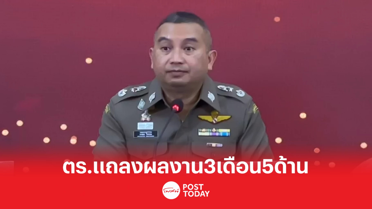 ตร.แถลงผลงาน5ด้านรอบ3เดือน ปราบปรามอาชญากรรมเด็ดขาด ตร.แถลงผลงาน5ด้านรอบ3เดือน ปราบปรามอาชญากรรมเด็ดขาด