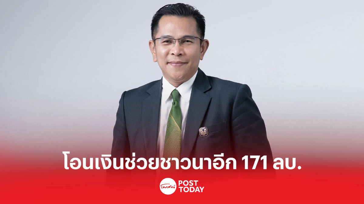 ธ.ก.ส.โอนเงินช่วยเหลือชาวนาปี 65/66 เพิ่มอีก 171 ล้านบาท ธ.ก.ส.โอนเงินช่วยเหลือชาวนาปี 65/66 เพิ่มอีก 171 ล้านบาท