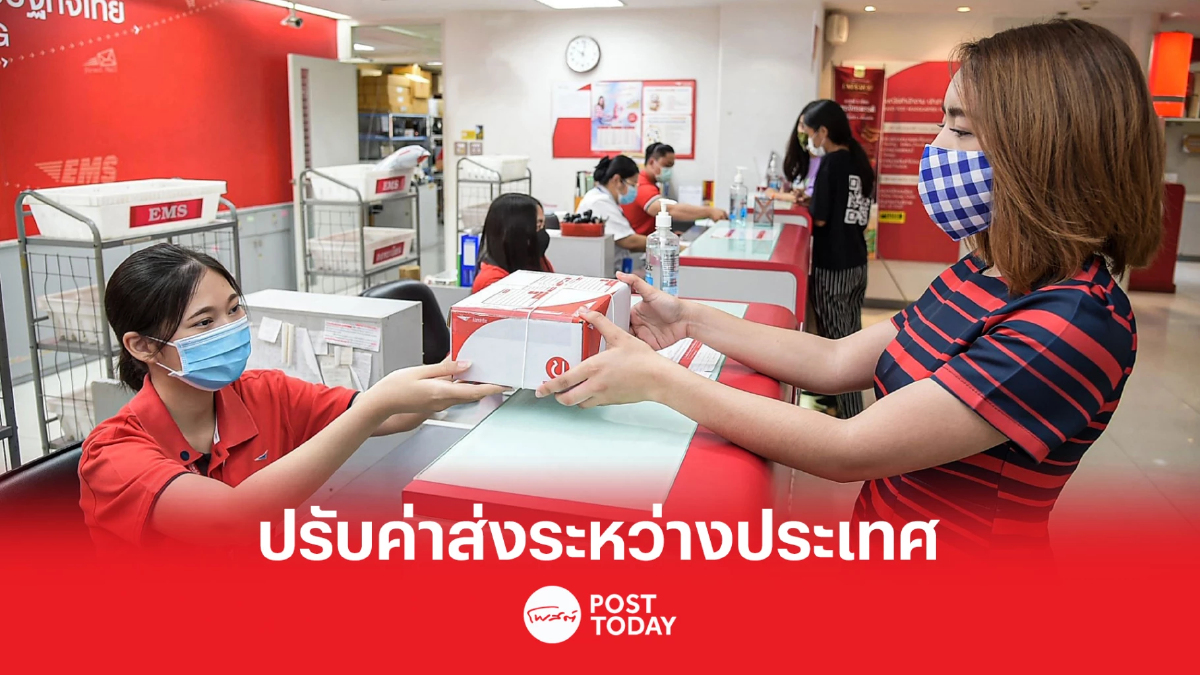 ไปรษณีย์ไทย แจ้งอัตรา 6 ค่าบริการส่งระหว่างประเทศใหม่ ไปรษณีย์ไทย แจ้งอัตรา 6 ค่าบริการส่งระหว่างประเทศใหม่